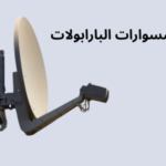 اكسسوارات البارابولات